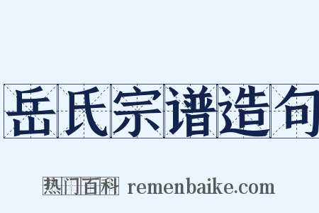 岳氏宗谱造句是什么意思的图片